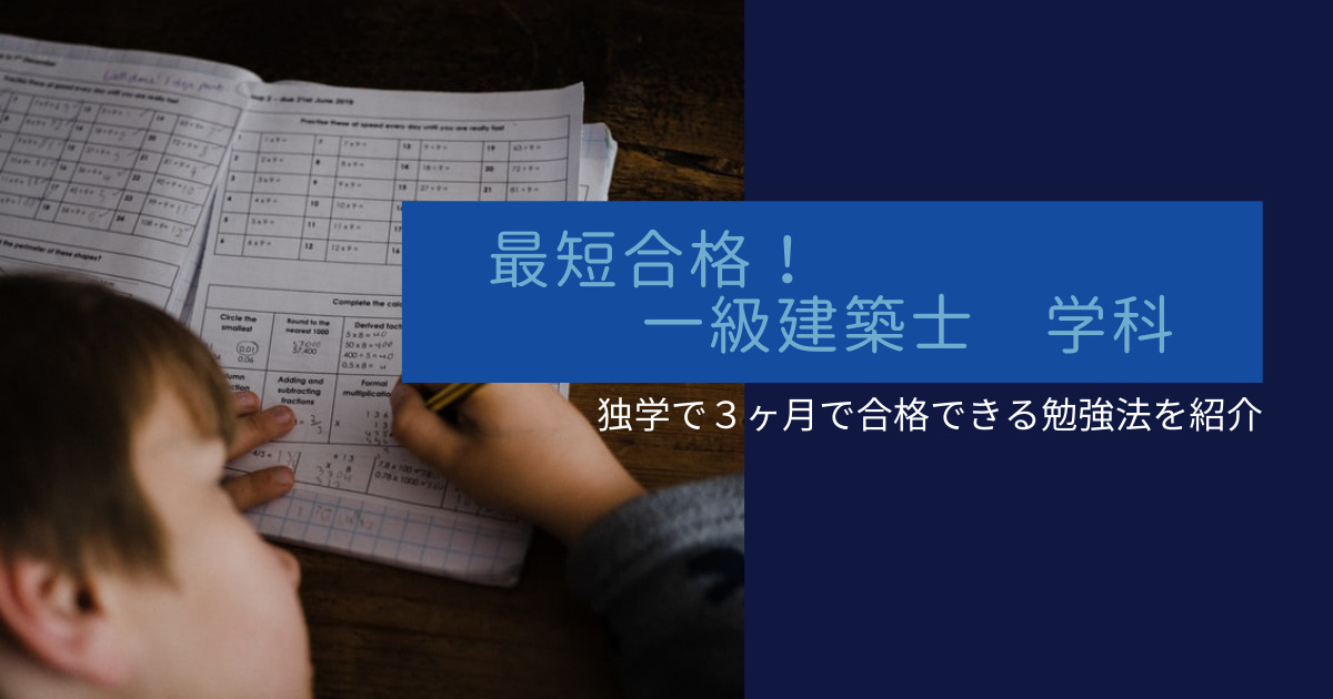 一級建築士学科試験 独学！最短合格攻略法！ | やまぶき家のお金の話